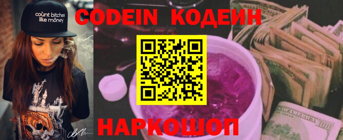 Кодеин Purple Drank Карачаевск