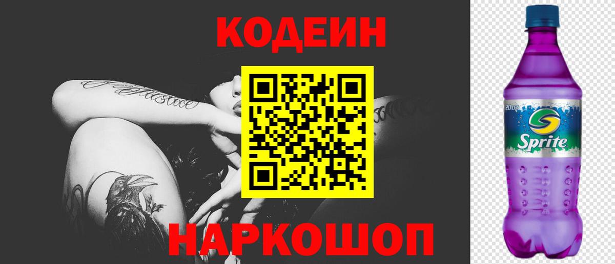 Карачаевск  Кодеин напиток Lean (лин)  Вход с VPN  Кодеиновый сироп Lean Purple Drank 